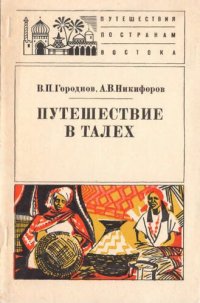 cover of the book Путешествие в Талех