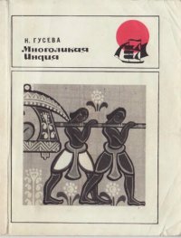 cover of the book Многоликая Индия