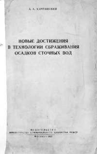 cover of the book Новые достижения в технологии сбраживания осадков сточных вод