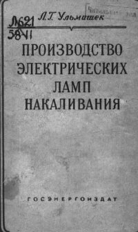 cover of the book Производство электрических ламп накаливания