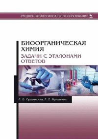 cover of the book Биоорганическая химия. Задачи с эталонами ответов.