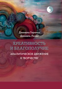 cover of the book Креативность и благополучие. Аналитическое движение к творчеству