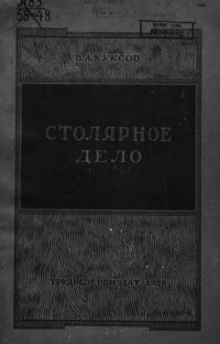 cover of the book Столярное дело