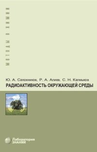 cover of the book Радиоактивность окружающей среды: теория и практика