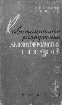 cover of the book Кавитационное разрушение железоуглеродистых сплавов