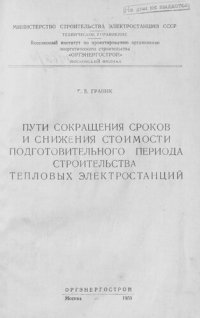 cover of the book Пути сокращения сроков и снижения стоимости подготовительного периода строительства тепловых электростанций