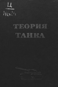 cover of the book Теория танка