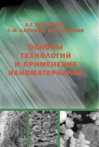 cover of the book Основы технологий и применение наноматериалов