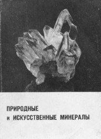 cover of the book Природные и искусственные минералы