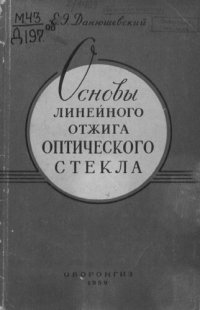 cover of the book Основы линейного отжига оптического стекла