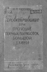 cover of the book Проветривание при проходке горных выработок большой длины