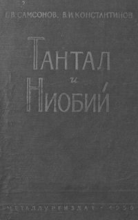 cover of the book Тантал и ниобий