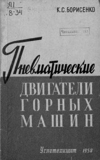 cover of the book Пневматические двигатели горных машин