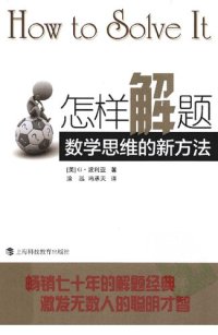 cover of the book 怎样解题: 数学思维的新方法