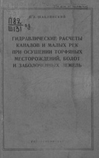 cover of the book Гидравлические расчеты каналов и малых рек при осушении торфяных месторождений, болот и заболоченных земель