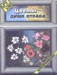 cover of the book Цветы-души отрада