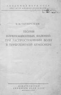 cover of the book Теория флуктуационных явлений при распространении волн в турбулентной атмосфере