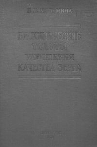 cover of the book Биохимические основы улучшения качества зерна