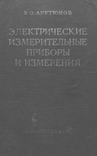 cover of the book Электрические измерительные приборы и измерения