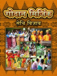 cover of the book गोदान मिजिंक. सेथि बिजाब