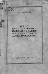 cover of the book Опыт рационального использования механического асфальтоукладчика