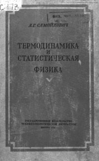 cover of the book Термодинамика и статистическая физика