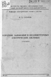 cover of the book Короткие замыкания в несимметричных электрических системах