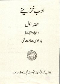 cover of the book اَدب خزینے. حصّہ اوّل (پنجابی اِختیاری)