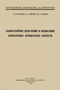 cover of the book Лабораторное получение и испытание бризантных взрывчатых веществ.