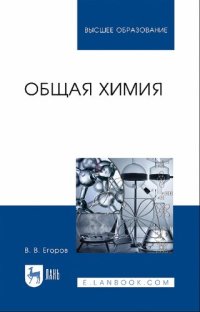 cover of the book Общая химия.