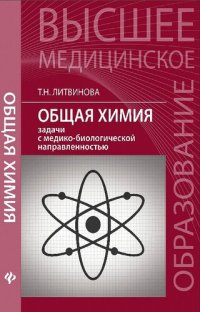 cover of the book Общая химия: задачи с медико-биологической направленностью: учебное пособие