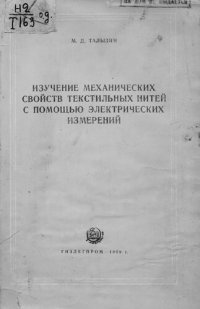 cover of the book Изучение механических свойств текстильных нитей с помощью электрических измерений