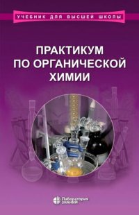 cover of the book Практикум по органической химии: учебное пособие