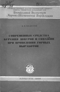 cover of the book Современные средства бурения шпуров и скважин при проведении горных выработок