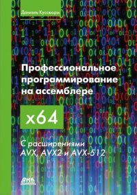 cover of the book Профессиональное программирование на ассемблере x64 с расширениями AVX, AVX2 и AVX-512