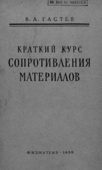 cover of the book Краткий курс сопротивления материалов