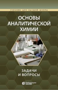 cover of the book Основы аналитической химии. Задачи и вопросы: учебное пособие