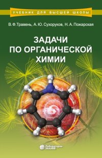 cover of the book Задачи по органической химии: учебное пособие