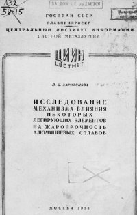 cover of the book Исследование механизма влияния некоторых легирующих элементов на жаропрочность алюминиевых сплавов