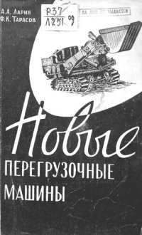 cover of the book Новые перегрузочные машины для морских портов