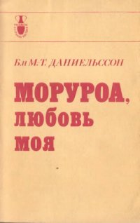 cover of the book Моруроа, любовь моя