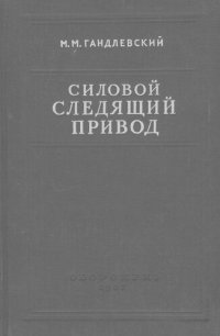 cover of the book Силовой следящий привод