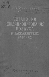 cover of the book Установки кондиционирования воздуха в пассажирских вагонах