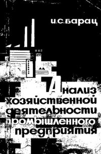 cover of the book Анализ хозяйственной деятельности промышленного предприятия