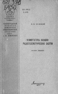 cover of the book Коммутаторы каналов радиотелеметрических систем