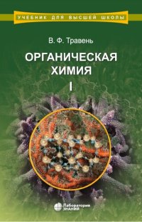 cover of the book Органическая химия: учебное пособие : в трех томах. Т.1