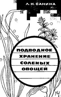 cover of the book Подводное хранение соленых овощей