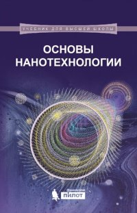 cover of the book Основы нанотехнологии: учебник