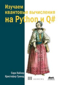 cover of the book Изучаем квантовые вычисления на Python и Q#.