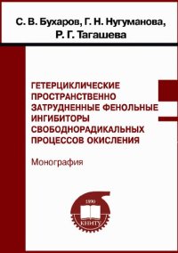 cover of the book Гетероциклические пространственно затрудненные фенольные ингибиторы свободнорадикальных процессов окисления: монография